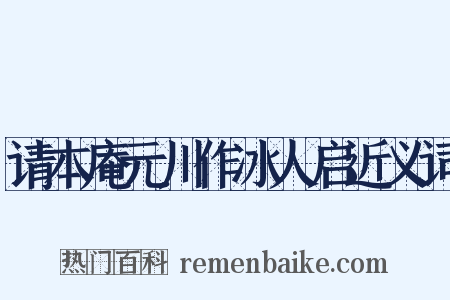 请本庵元川作冰人启近义词是什么意思的图片